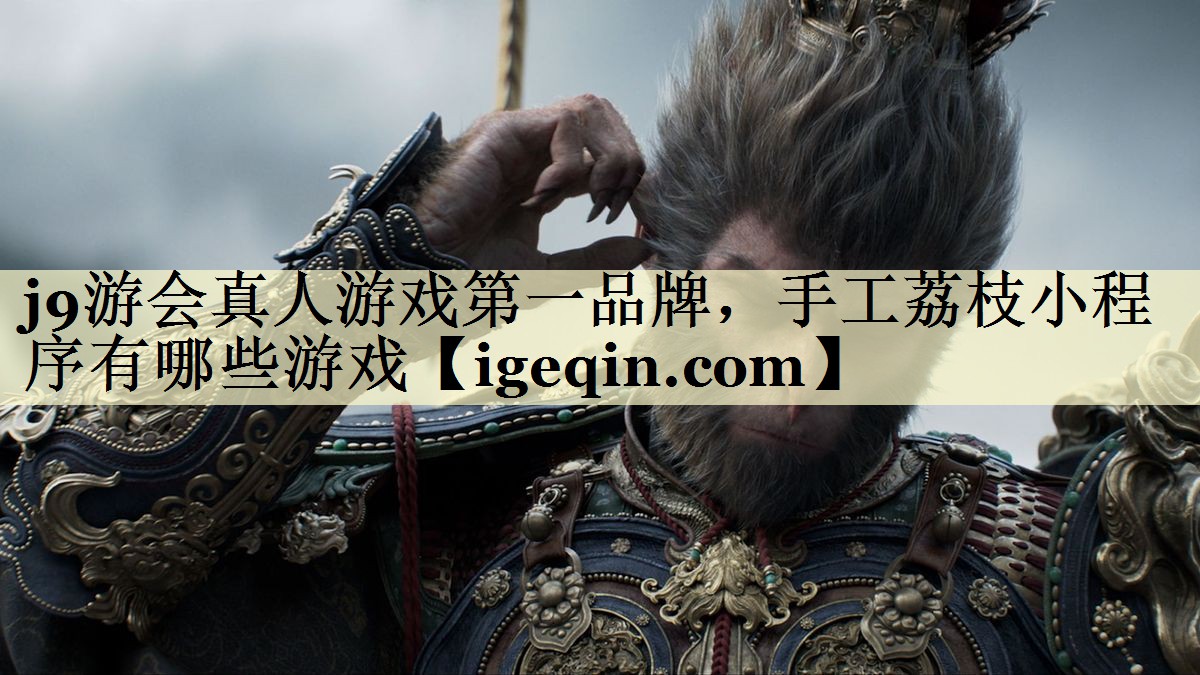 龍8-long8國際，手工荔