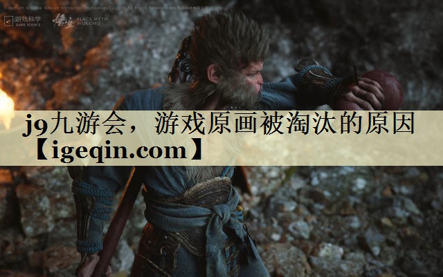 龍8long8，游戲原畫被淘汰的原因
