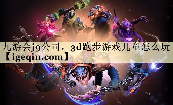 <strong>long8龍8公司，3d跑步游戲兒童</strong>